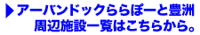 アーバンドッグららぽーと豊洲の周辺施設